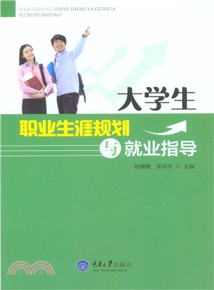 大學生職業生涯規劃與就業指導（簡體書）