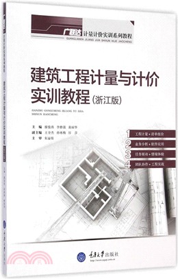 建築工程計量與計價實訓教程(浙江版)（簡體書）