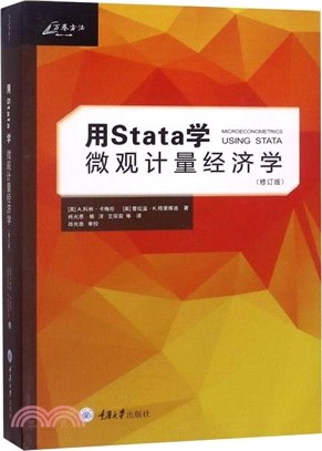 用Stata做微觀計量經濟學(修訂版)（簡體書）