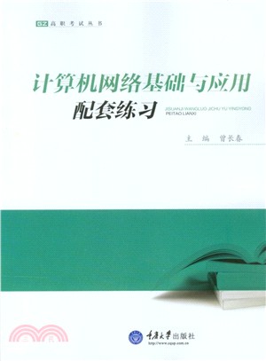 計算機網絡基礎與應用配套練習（簡體書）