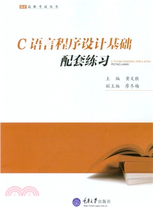 C語言程序設計基礎配套練習（簡體書）