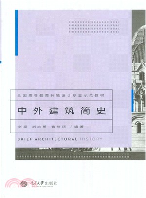 中外建築簡史（簡體書）