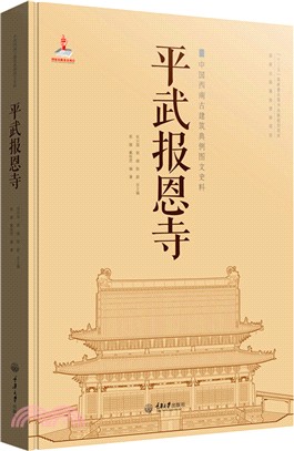 平武報恩寺（簡體書）