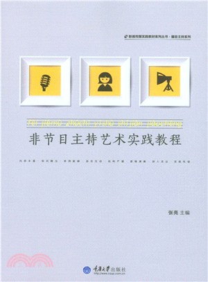 非節目主持藝術實踐教程（簡體書）