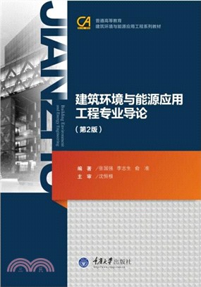 建築環境與能源應用工程專業導論(第2版)（簡體書）