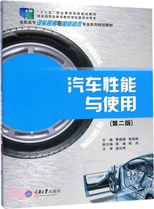 汽車性能與使用(第2版)（簡體書）