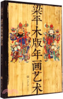 梁平木版年畫藝術（簡體書）