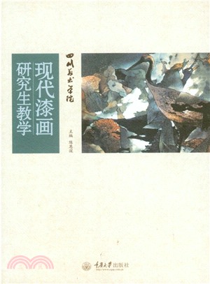 四川美術學院現代漆畫研究生教學（簡體書）