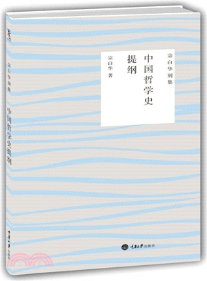 中國哲學史提綱（簡體書）