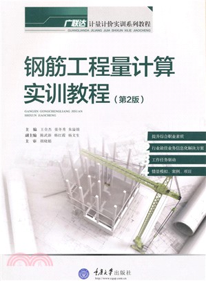 鋼筋工程量計算實訓教程(第4版)（簡體書）