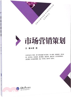 市場行銷策劃（簡體書）