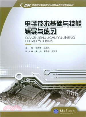 電子技術基礎與技能輔導與練習（簡體書）