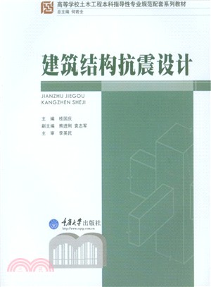 建築結構抗震設計（簡體書）