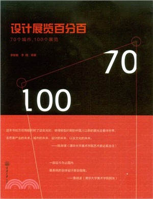 設計展覽百分百：70個城市，100個展覽（簡體書）