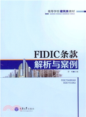 FIDIC條款解析與案例（簡體書）