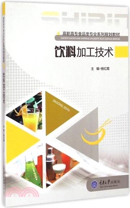 飲料加工技術(第2版)（簡體書）