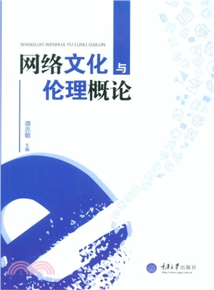 網路文化與倫理概論（簡體書）