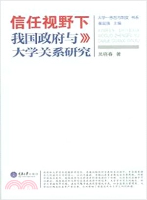 信任視野下我國政府與大學關係研究（簡體書）