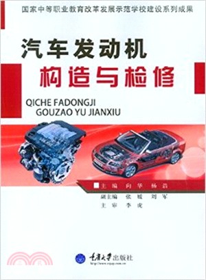 汽車發動機構造與檢修（簡體書）