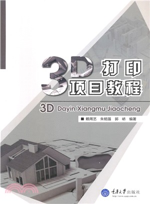 3D列印項目教程（簡體書）