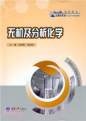 無機及分析化學（簡體書）