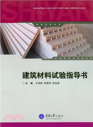 建築材料試驗指導書（簡體書）