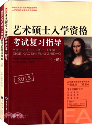 2015藝術碩士入學資格考試複習指導(上下冊)（簡體書）