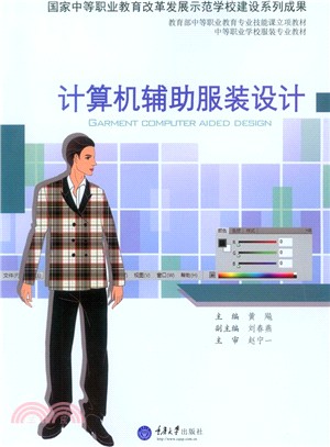 電腦輔助服裝設計（簡體書）