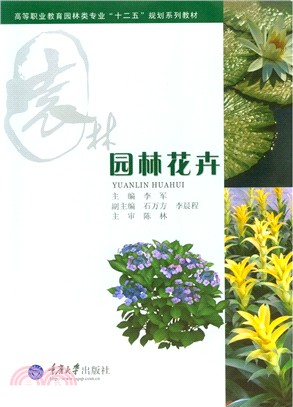 園林花卉（簡體書）