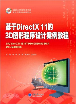 基於DirectX 11的3D圖形程序設計案例教程（簡體書）