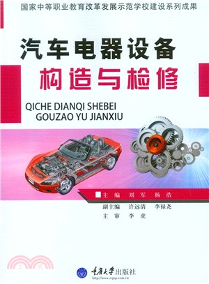 汽車電器設備構造與檢修（簡體書）