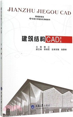 建築結構CAD(第4版)（簡體書）