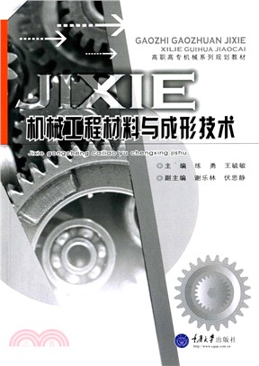 機械工程材料與成形技術（簡體書）