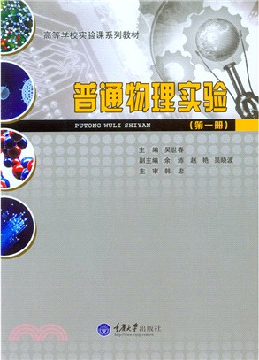 普通物理實驗(第一冊)（簡體書）