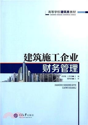 建築施工企業財務管理（簡體書）