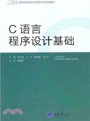 C語言程序設計基礎（簡體書）