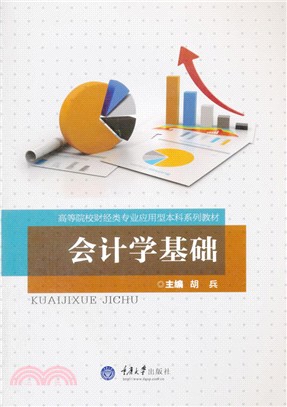 會計學基礎（簡體書）