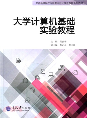 大學電腦基礎實驗教程（簡體書）