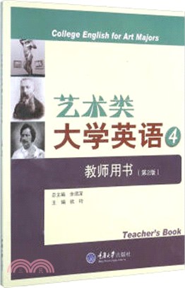 藝術類大學英語4教師用書(第2版‧含光碟)（簡體書）
