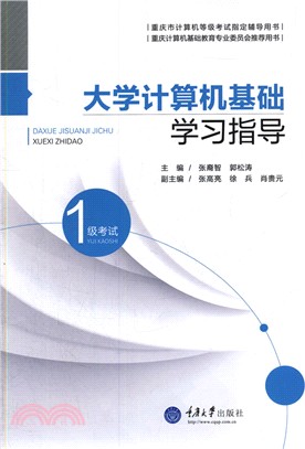 大學電腦基礎學習指導（簡體書）