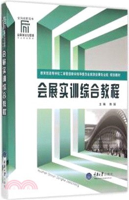 會展實訓綜合教程（簡體書）