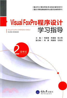 Visual FoxPro程序設計學習指導（簡體書）
