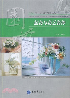 插花與花藝裝飾（簡體書）