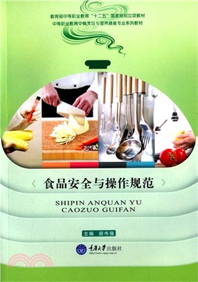 食品安全與操作規範（簡體書）