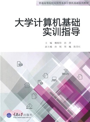 大學電腦基礎實訓指導（簡體書）