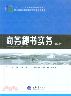 商務秘書實務(第3版)（簡體書）