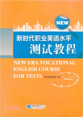 新時代職業英語水準測試教程（簡體書）
