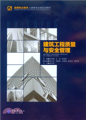 建築工程品質與安全管理（簡體書）