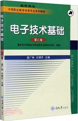 電子技術基礎(第3版)（簡體書）