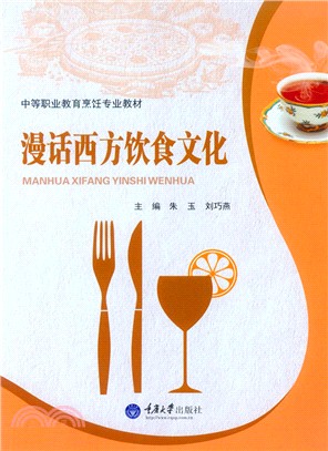 漫話西方飲食文化（簡體書）